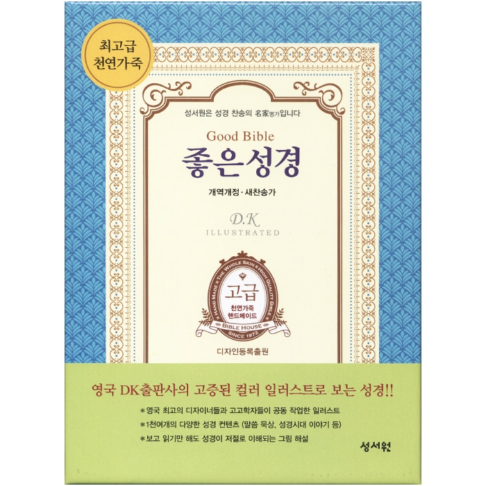 천연 가죽 고급판 좋은성경 개역개정 새찬송가 / 특중 / 합본/ 색인/ 지퍼/ 초코(17375)