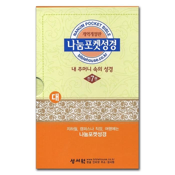 나눔포켓성경 개역개정 4판/ 대/ 무색인/ 무지퍼/ 전7권(13017)