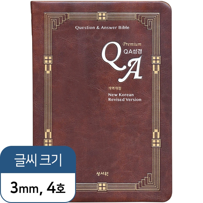 프리미엄 QA성경 개역개정판 (찬송가 없음) 대/ 가죽/ 색인/ 단본/ 다크브라운(18104)