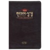 현대어성경 중/단본/무지퍼/초코(13062)