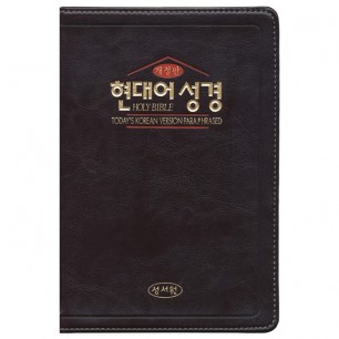 현대어성경 중/단본/무지퍼/초코(13062)