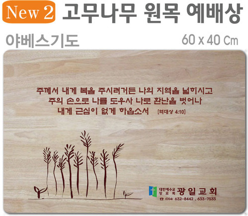야베스기도-고무나무 원목 예배상 60⨯40Cm 두께 18.5T