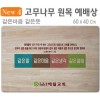 같은마음 같은뜻-고무나무 원목 예배상 60⨯40Cm 두께 18.5T