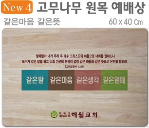 같은마음 같은뜻-고무나무 원목 예배상 60⨯40Cm 두께 18.5T