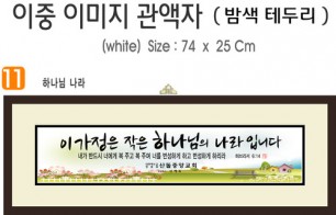 11.  이중 이미지 관액자(밤색 테두리) 74⨯25Cm