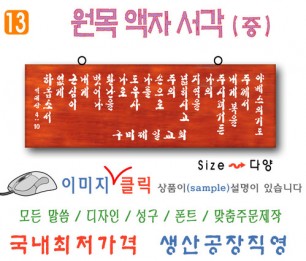 13. 원목 액자서각 [중] 야베스기도 (60⨯20Cm)
