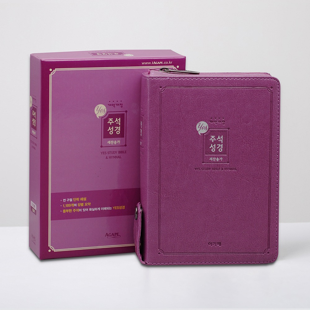 개역개정 예스주석성경 소 합본 진달래