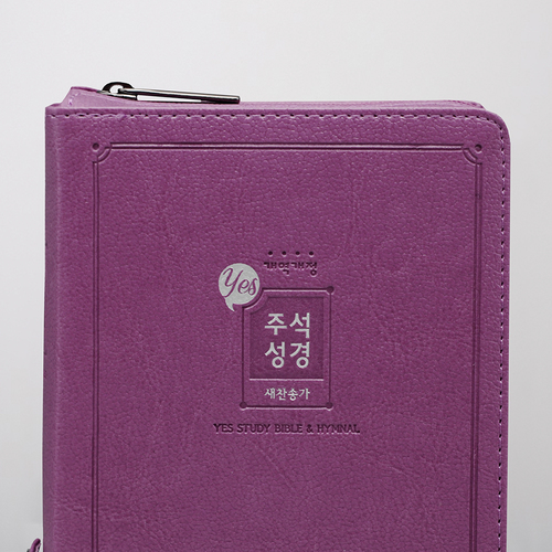 개역개정 예스주석성경 소 합본 진달래