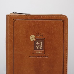 개역개정 예스주석성경 소 합본 브라운