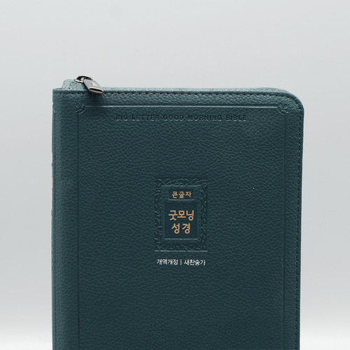 개역개정 큰글자굿모닝성경 중 합본 블루그린
