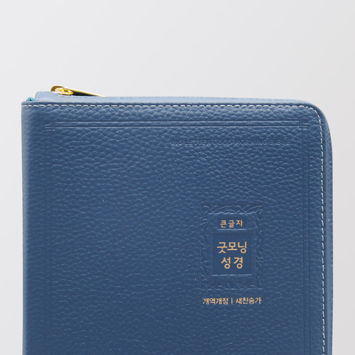 개역개정 우피 큰글자굿모닝성경 특중 합본 잉키블루