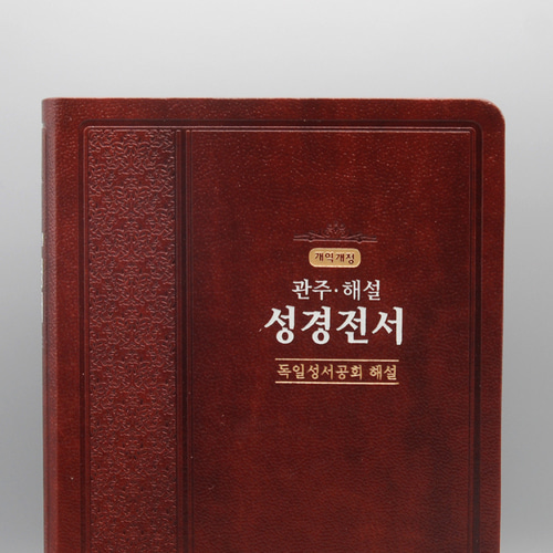 개역개정 독일관주해설성경 NKGO 83 대단본 다크브라운