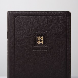 개역개정 가죽 성경전서(NKR72EAM) 대 합본 다크브라운