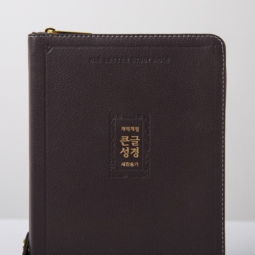 개역개정 우피 큰글성경 중 합본 다크브라운