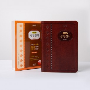 개역개정 성경전서(NKR72AM) 중 합본(무지퍼) 다크브라운