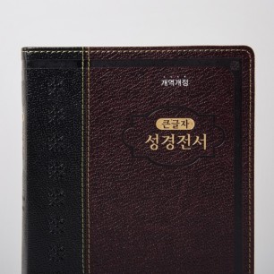 개역개정 성경전서(NKR72AB) 중 단본 투톤다크브라운