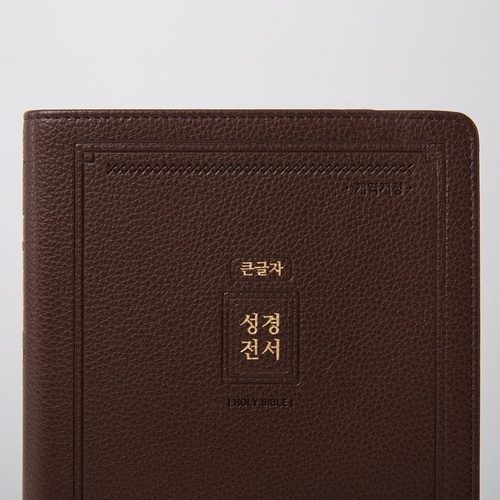 개역개정 성경전서(NKR72EAB) 대 단본 다크브라운