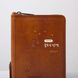 개역개정 큰글자굿모닝성경 초미니 브라운