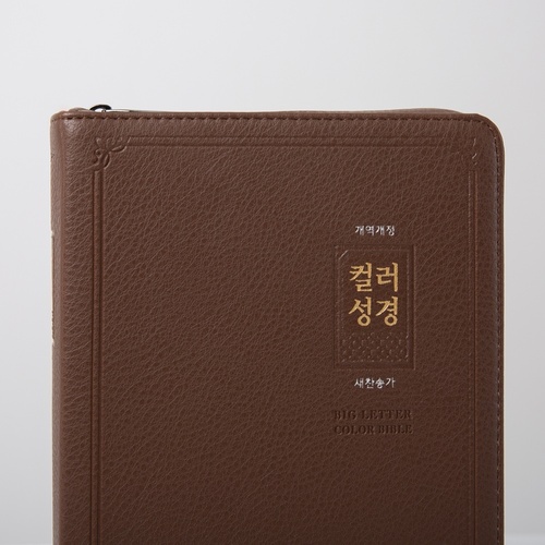 개역개정 컬러성경 대 합본 다크브라운