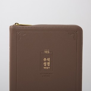 개역개정 예스주석성경 대 합본 브라운