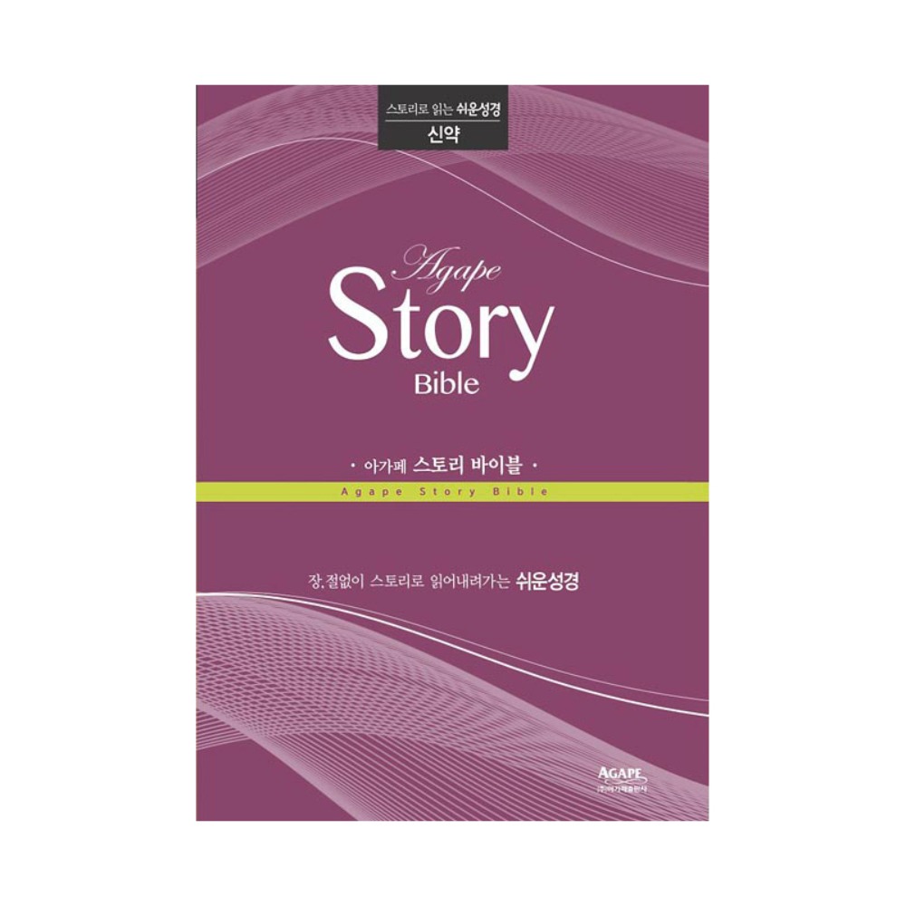아가페 스토리바이블 신약(마태복음~요한계시록)