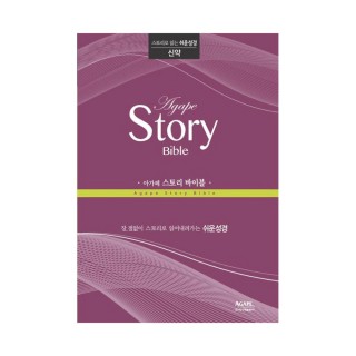아가페 스토리바이블 신약(마태복음~요한계시록)