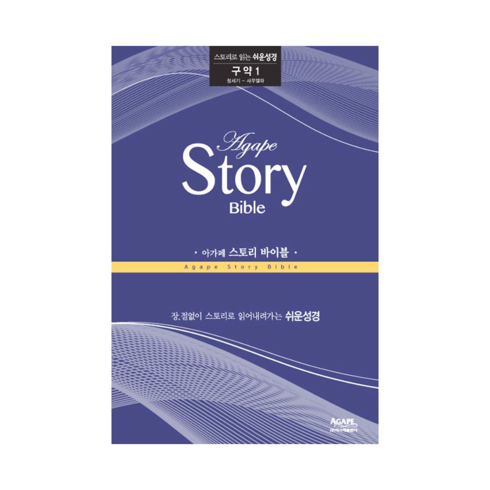 아가페 스토리바이블 구약1(창세기~사무엘하)