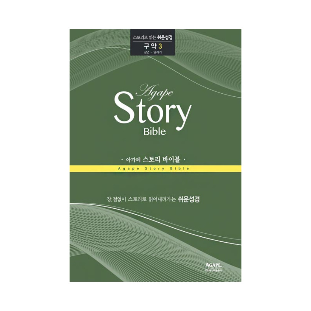 아가페 스토리바이블 구약3(잠언~말라기)