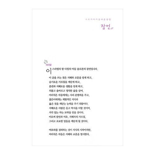 아가페 스토리바이블 구약3(잠언~말라기)