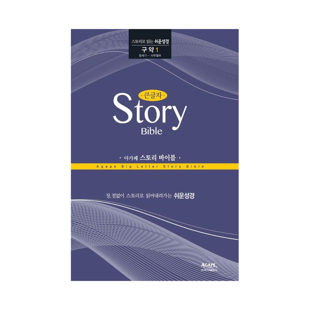 아가페 큰글자 스토리바이블 구약1(창세기~사무엘하)