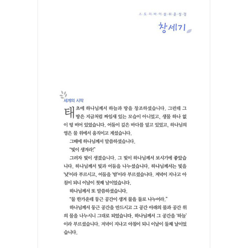 아가페 큰글자 스토리바이블 구약1(창세기~사무엘하)