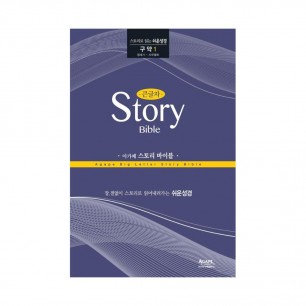 아가페 큰글자 스토리바이블 구약1(창세기~사무엘하)