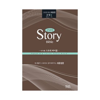 아가페 큰글자 스토리바이블 구약2(영왕기상~시편)