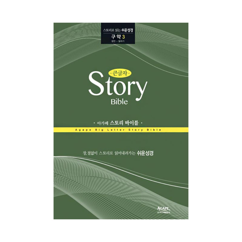 아가페 큰글자 스토리바이블 구약3(잠언~말라기)
