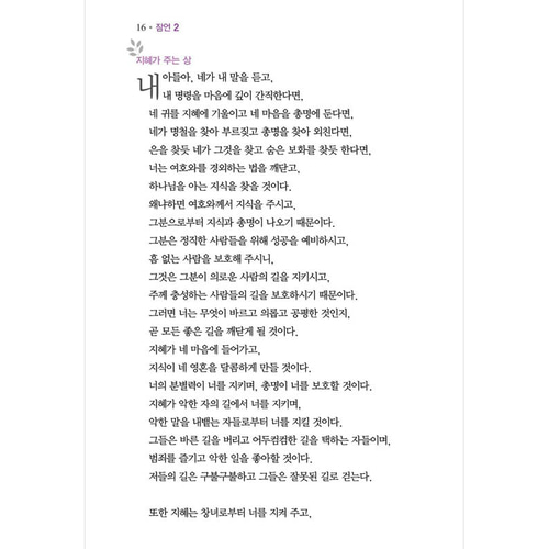 아가페 큰글자 스토리바이블 구약3(잠언~말라기)