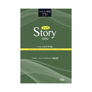 아가페 큰글자 스토리바이블 구약3(잠언~말라기)