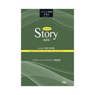 아가페 큰글자 스토리바이블 구약3(잠언~말라기)