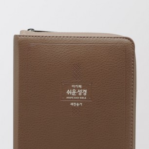 큰글쉬운성경&새찬송가 중 합본 모카브라운