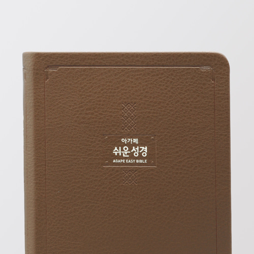 큰글쉬운성경 중 단본 모카브라운