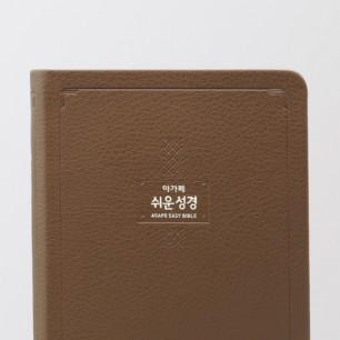 큰글쉬운성경 중 단본 모카브라운