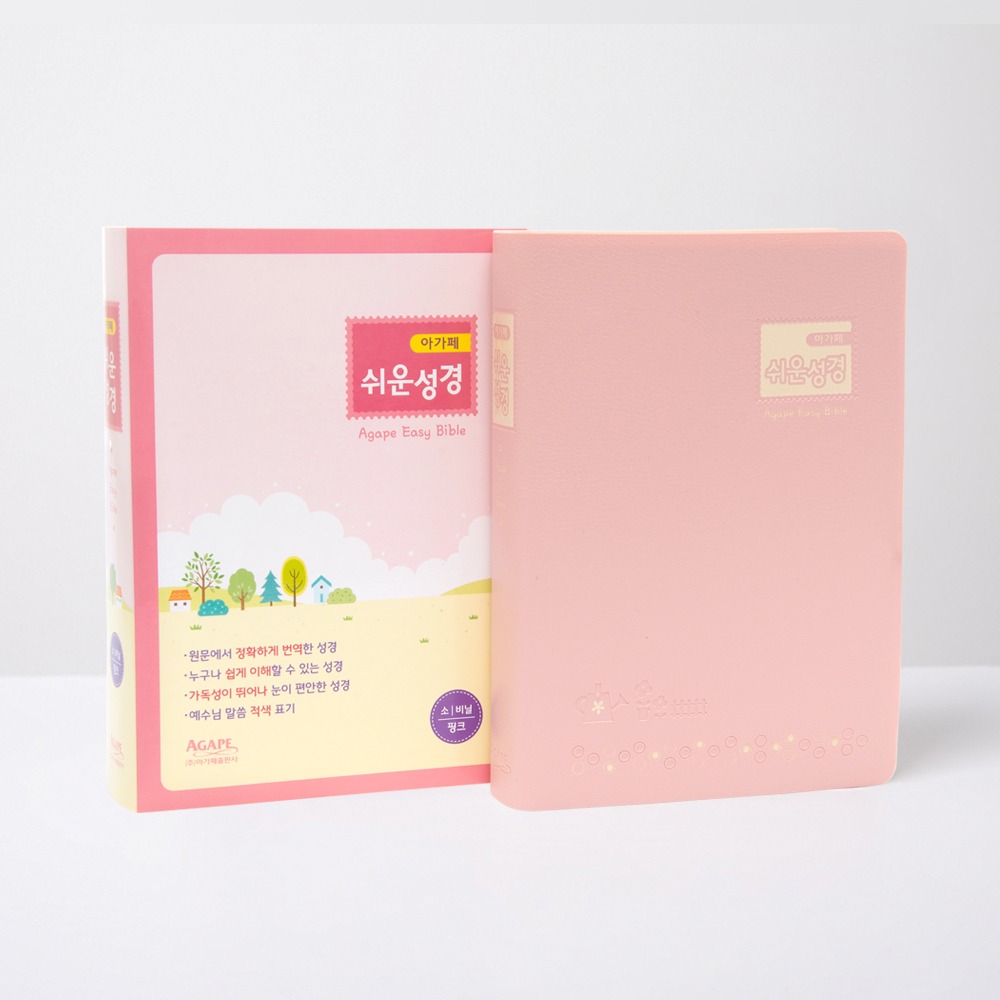 아가페 쉬운성경 소 단본(비닐) 핑크