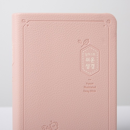 일러스트 쉬운성경 소 단본(고급) 베이비핑크