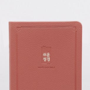 슬림쉬운성경 소 단본 로즈핑크