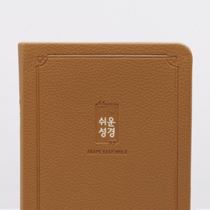 슬림쉬운성경 소 단본 브라운
