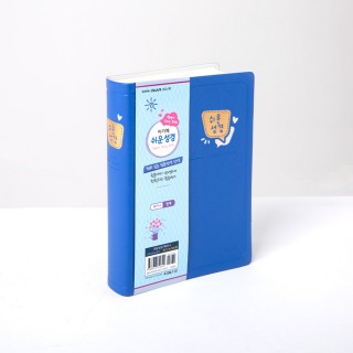 아가페 쉬운성경 특미니 단본(비닐) 청색
