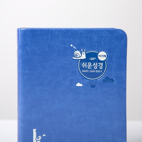 아가페 쉬운성경 특미니 단본(고급) 블루