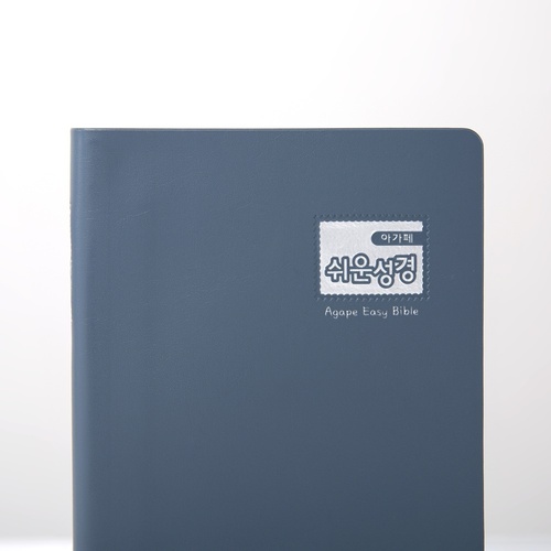 아가페 쉬운성경 소 단본(비닐) 인디고블루
