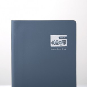 아가페 쉬운성경 소 단본(비닐) 인디고블루