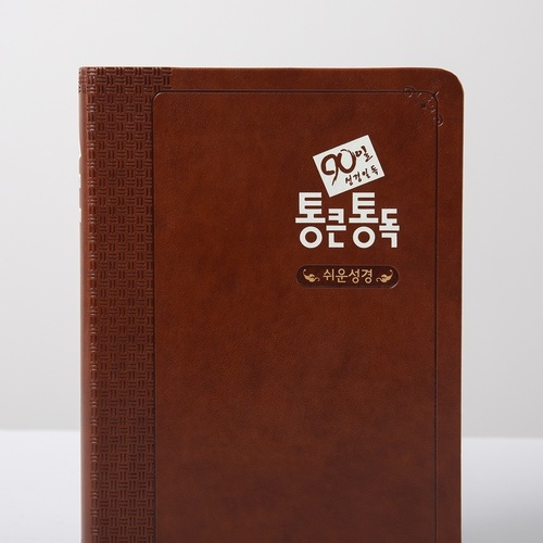 90일 통큰통독 (쉬운성경판) 대 단본 다크브라운