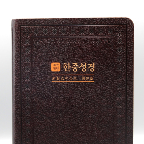 개역개정 한중성경 NKCU72EDI 대 단본 다크브라운